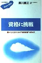 【中古】 勝てる仕事術 人の５倍の仕事をこなす/ロングセラーズ/黒川康正 Amazon.co.jp: 黒川 康正: 本